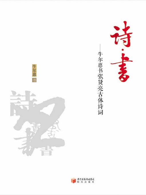 Title details for 诗·书 (Poem Book) by 牛尔惠 (Niu Erhui) - Available